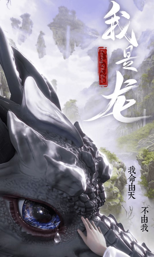 我是龙（黄晓峰编剧的动画片）