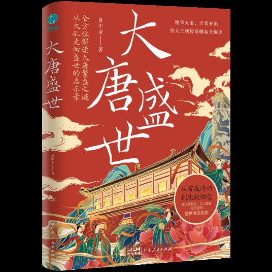 大唐盛世（2025年广东人民出版社出版的图书）