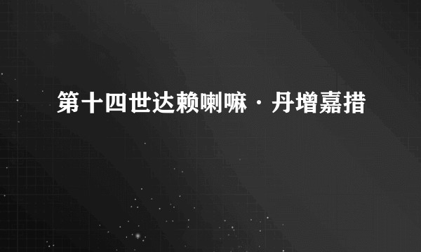 第十四世达赖喇嘛·丹增嘉措