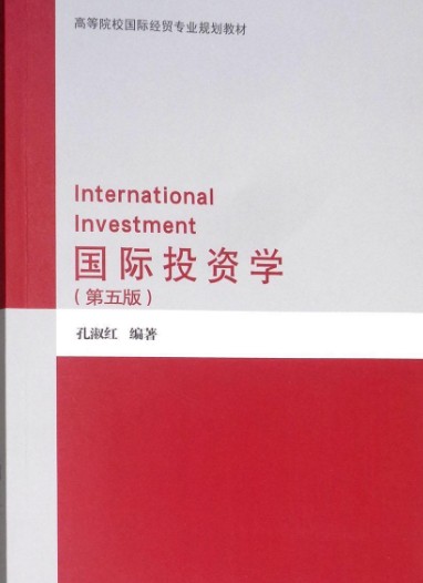 国际投资学（第五版）
