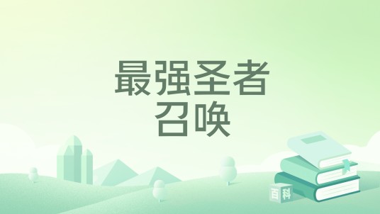 最强圣者召唤