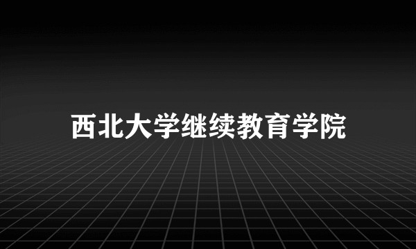 西北大学继续教育学院