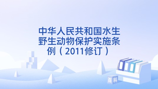 中华人民共和国水生野生动物保护实施条例（2011修订）