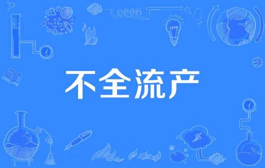 不全流产
