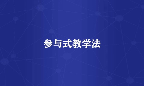 参与式教学法