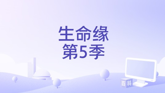 生命缘第5季