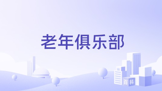 老年俱乐部（在社会中由一群老年人组成的娱乐团体）