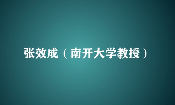 张效成（南开大学教授）