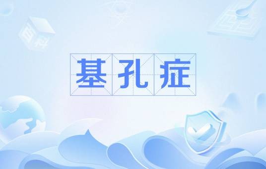 基孔症