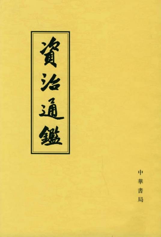 资治通鉴·唐纪·马嵬事变