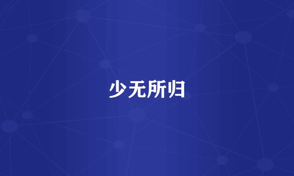 少无所归