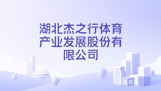 湖北杰之行体育产业发展股份有限公司