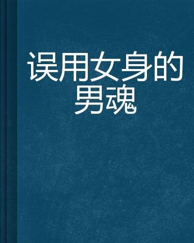 误用女身的男魂