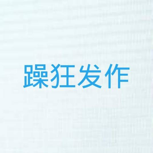 躁狂发作
