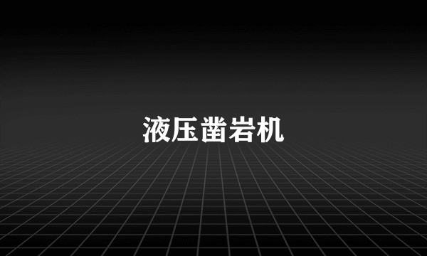 液压凿岩机