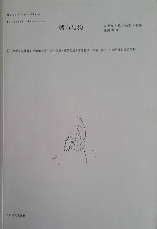 城市与狗（马里奥·巴尔加斯·略萨创作的小说）