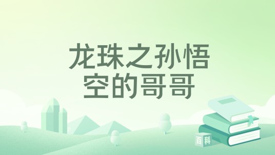 龙珠之孙悟空的哥哥
