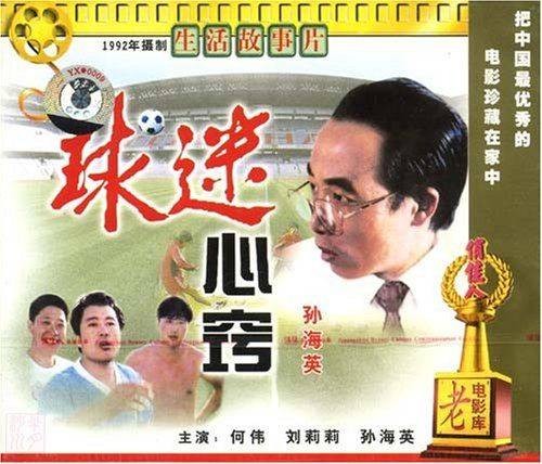 球迷心窍