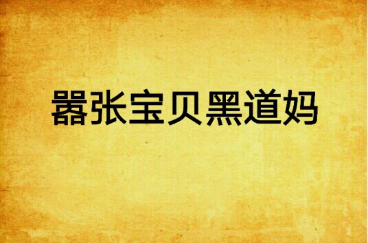 嚣张宝贝黑道妈