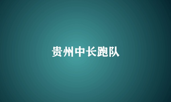 贵州中长跑队