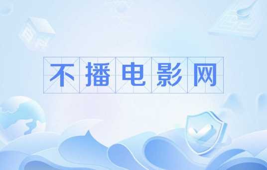 不播电影网