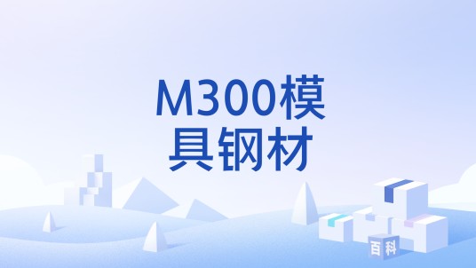 M300模具钢材