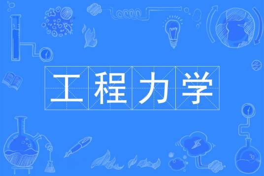 工程力学(中国普通高等学校本科专业)