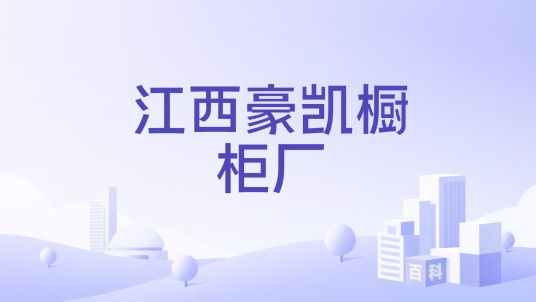 江西豪凯橱柜厂