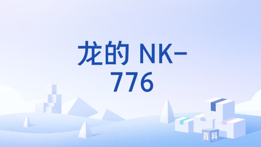 龙的 NK-776
