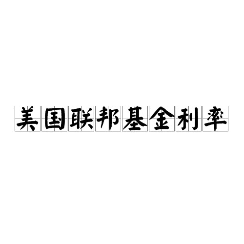 联邦基金利率