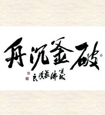破釜沉舟（汉语成语）