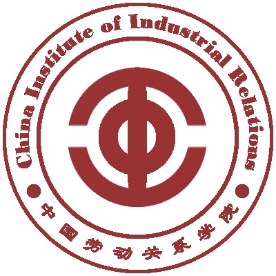 中国劳动关系学院