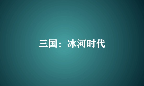 三国：冰河时代