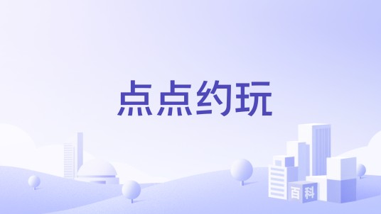 点点约玩