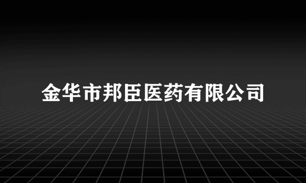 金华市邦臣医药有限公司