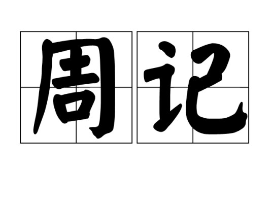 周记（汉语词汇）