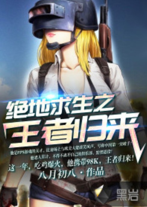 绝地求生之王者归来
