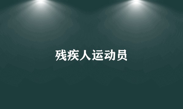 残疾人运动员
