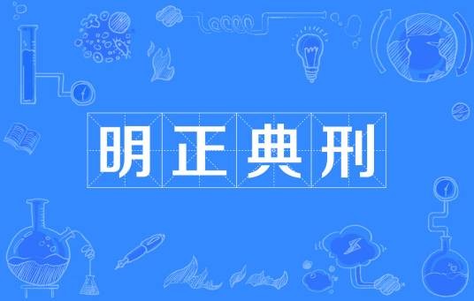 明正典刑