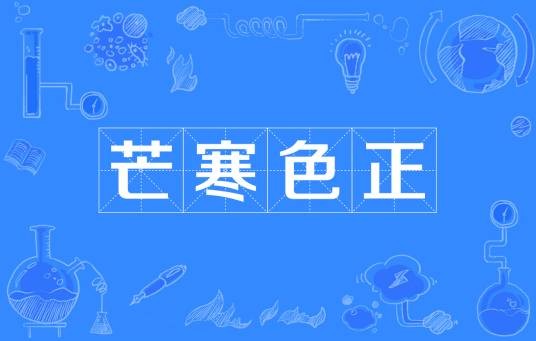 芒寒色正