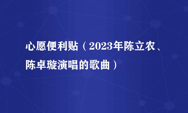 心愿便利贴（2023年陈立农、陈卓璇演唱的歌曲）