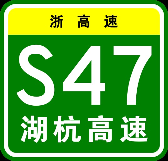 湖州—杭州高速公路