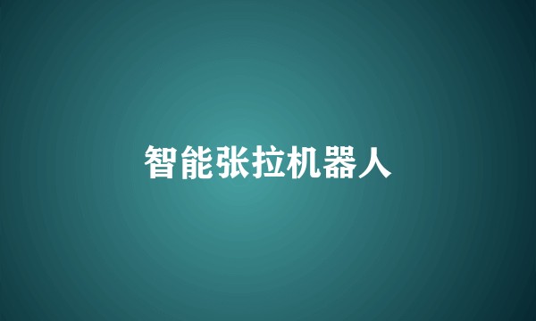 智能张拉机器人