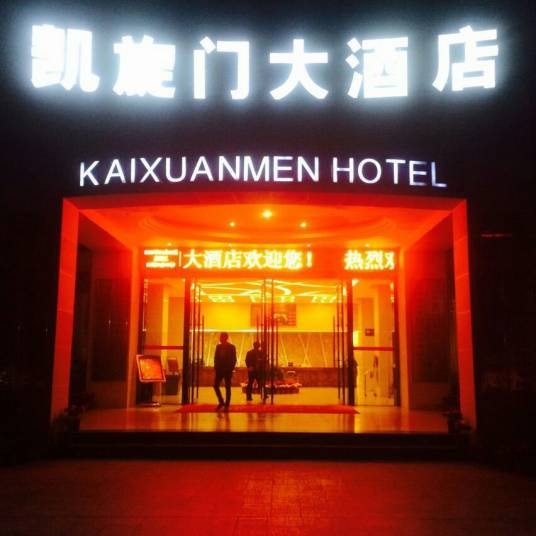 红色凯旋门大酒店