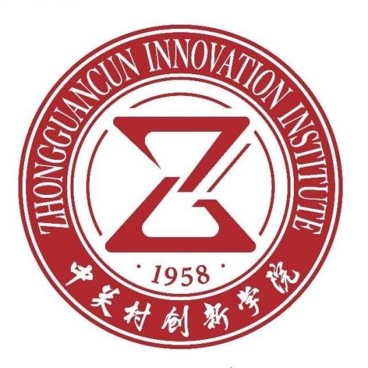中关村创新学院
