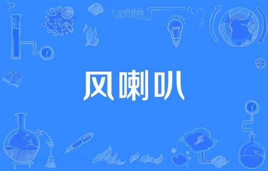 风喇叭