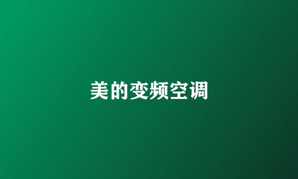 美的变频空调