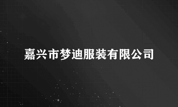 嘉兴市梦迪服装有限公司