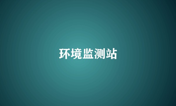 环境监测站