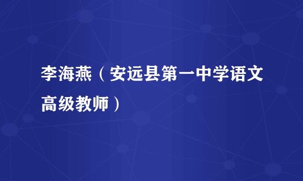 李海燕（安远县第一中学语文高级教师）